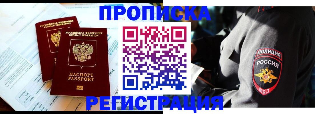 прописка в Старой Руссе